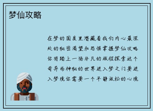 梦仙攻略